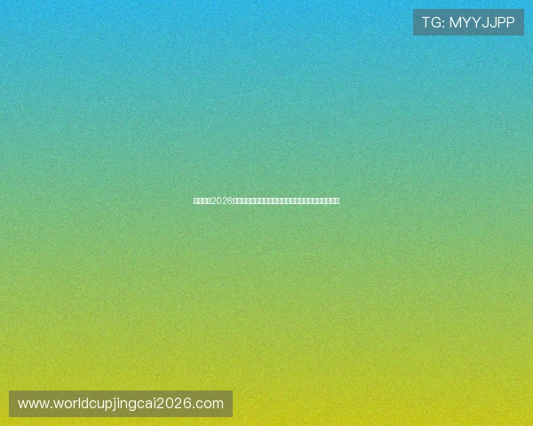 熬夜追看2026世界杯法国与塞内加尔比赛的精彩瞬间与比赛结果总结