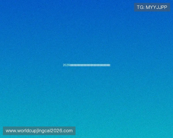 2026年世界杯新西兰比利时比赛的赛前阵容分析与比赛关键因素解析