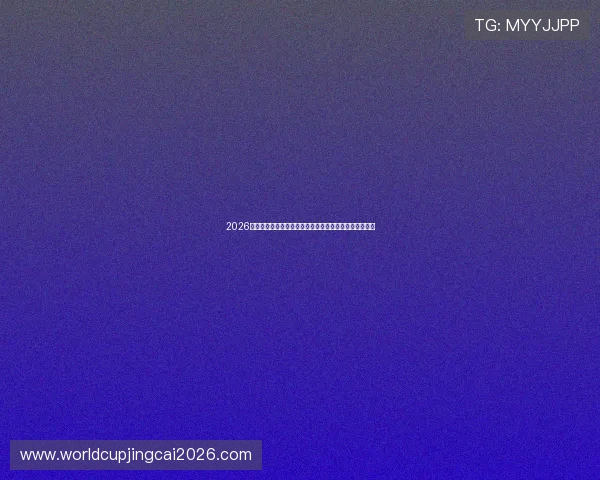 2026年世界杯澳大利亚与巴拉圭比赛详细战术分析与球队状态